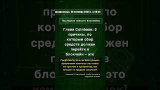🧐👉 Глава Coinbase: 3 причины, по которым сбор средств должен перейти в блокчейн – ... #QixNewsAI