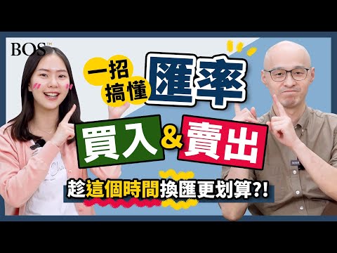   投資新手 5分鐘輕鬆了解匯率表怎麼看 新手也能學會的換美金手把手教學 BOS巴菲特線上學院 Buffett Online School