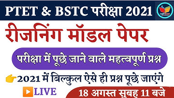 Reasoning Model Paper 2021 | Ptet & Bstc Exam Date 2021