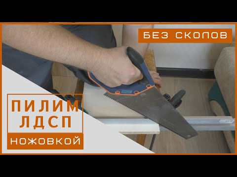 Как пилить ЛДСП Без СКОЛОВ Ножовкой в домашних условиях