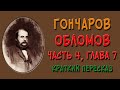 Обломов. 4 часть. 7 глава. Краткое содержание