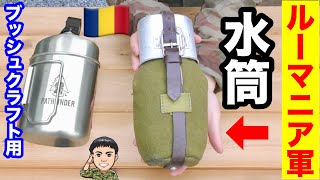 【水筒】ルーマニア軍とブッシュクラフト用の水筒をレビュー！Rumania Kanteen