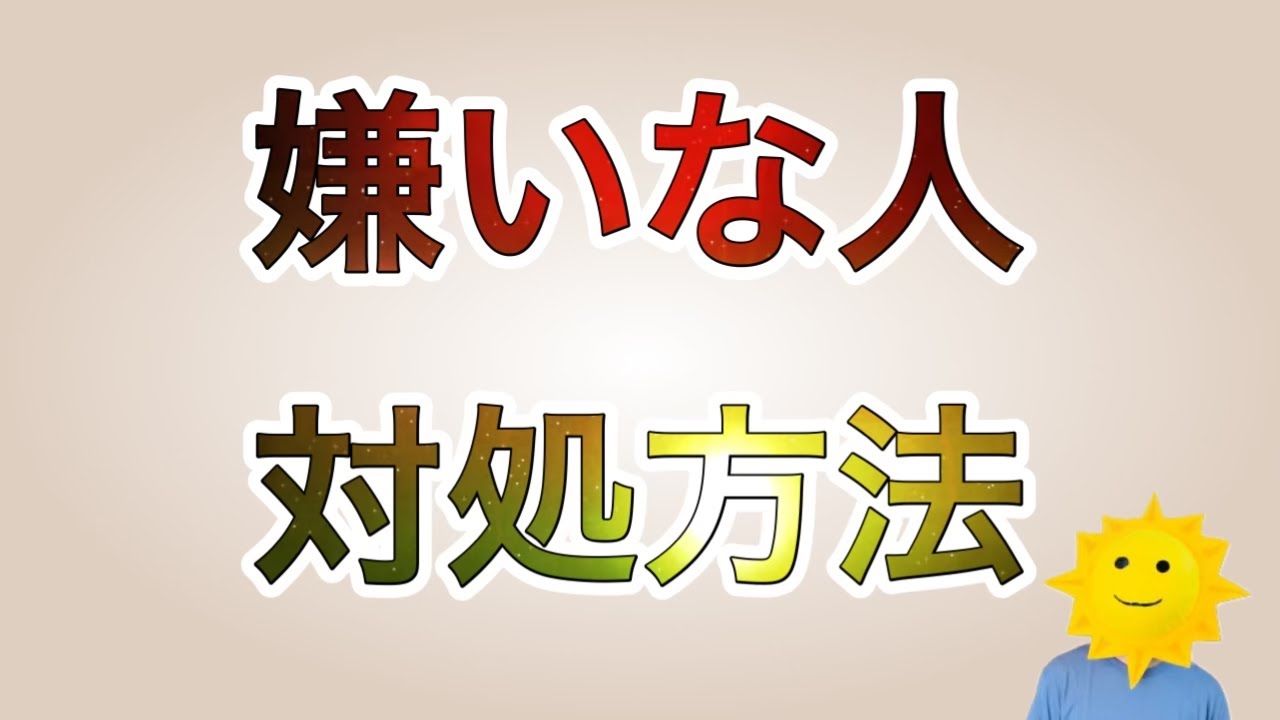 【必見】嫌いな人の対処方法！