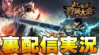【裏配信】よしなま狩猟大会ベストタッグトーナメント - タカティン視点 【モンスターハンターワイルズ】