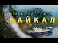 Байкал - Хамар-Дабан (Пик Черского) - край невероятного разнообразия