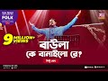 Baula K Banailo Re | বাউলা কে বানাইলো রে | Jk Majlish Feat. Pinto Ghosh | Folk Station Season 2