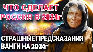 Жуткие предсказания Ванги 2024. Что сделает Россия в 2024 году