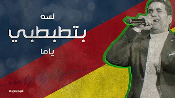 يانا ياما أحمد طارق يحيى مع أحمد شيبة وعبد الرحمن رشدي Yana Yama يانا ياما أحمد طارق يحيى مع أحمد شيبة وعبد الرحمن رشدي Yana Yama