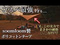 「コスパ最強」soomloomタープを建ててみた