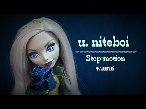 u. | Stop-motion флешмоб |