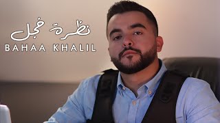 Bahaa Khalil - Nazret Khajal [Official Music Video] (2022) / بهاء خليل - نظرة خجل