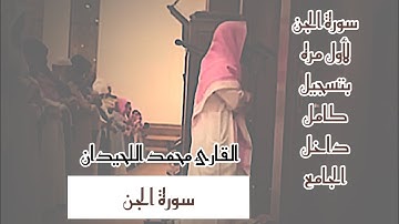 #سورة_الجن تسجيل رائع جدآ من داخل الجامع بجوده عالية للقارئ محمد اللحيدان كاملة من عام1446