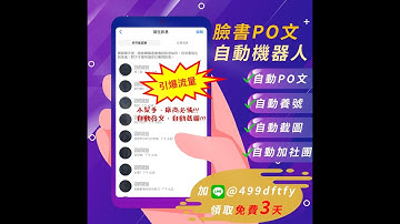 使用程式 自動分享粉專貼文教學 - 臉書自動發文程式 限時免費試用中!