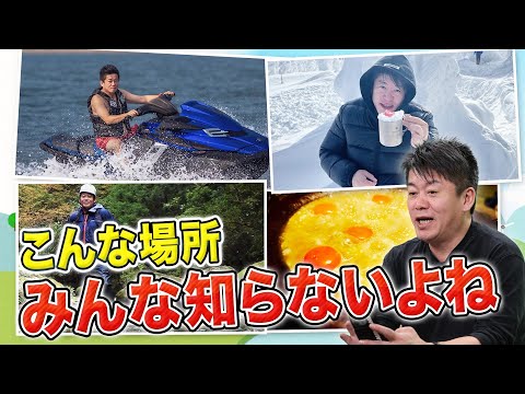 【一部無料公開】日本全国で遊び尽くしたホリエモンが本当にオススメする"大人の遊び場"107連発【新R25コラボ】