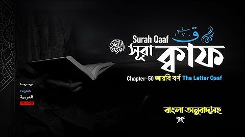 050( সূরা ক্বাফ Surah Qaaf سورة ق )Bangla) আরবি বর্ণ ক্বাফ►