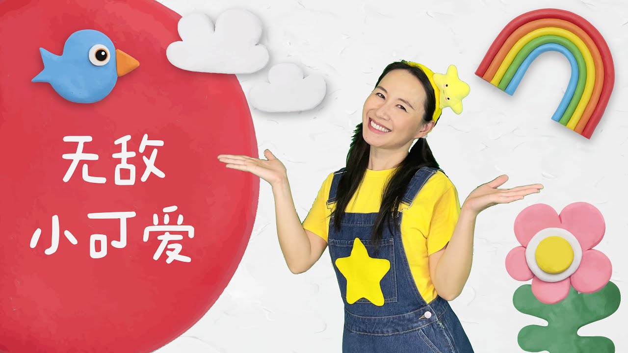 《無敵小可愛》⎮兒童節舞蹈⎮藝術節舞蹈⎮文藝匯演