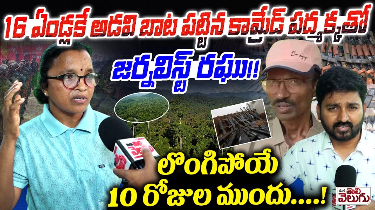 16 ఏండ్లకే అడవి బాట పట్టిన కామ్రేడ్ పద్మక్కతో జర్నలిస్ట్ రఘు | Maoist  Padmakka Interview | Ashanna