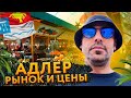 💰ЦЕНЫ В АДЛЕРЕ | ПОЛНЫЙ ОБЗОР | ЦЕНЫ НА РЫНКЕ