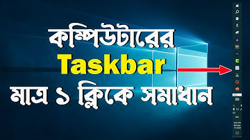 কম্পিউটাররে টাস্কবার ডানে বামে উপরে গেলে কিভাবে নীচে আনবেন। How To Fix Taskbar