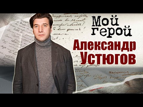 Александр Устюгов. Мой герой