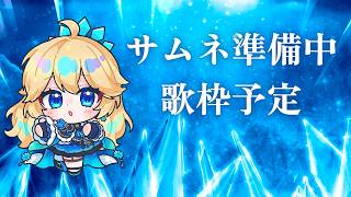 22時～【歌枠】Ch登録5850名様&高評価1000耐久しつつ体力の限界まで歌います✨リクエストOK♪　 #ちゆとり #vsinger