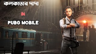 কলকাতার দাদা &amp; PUBG Mobile Ep 19