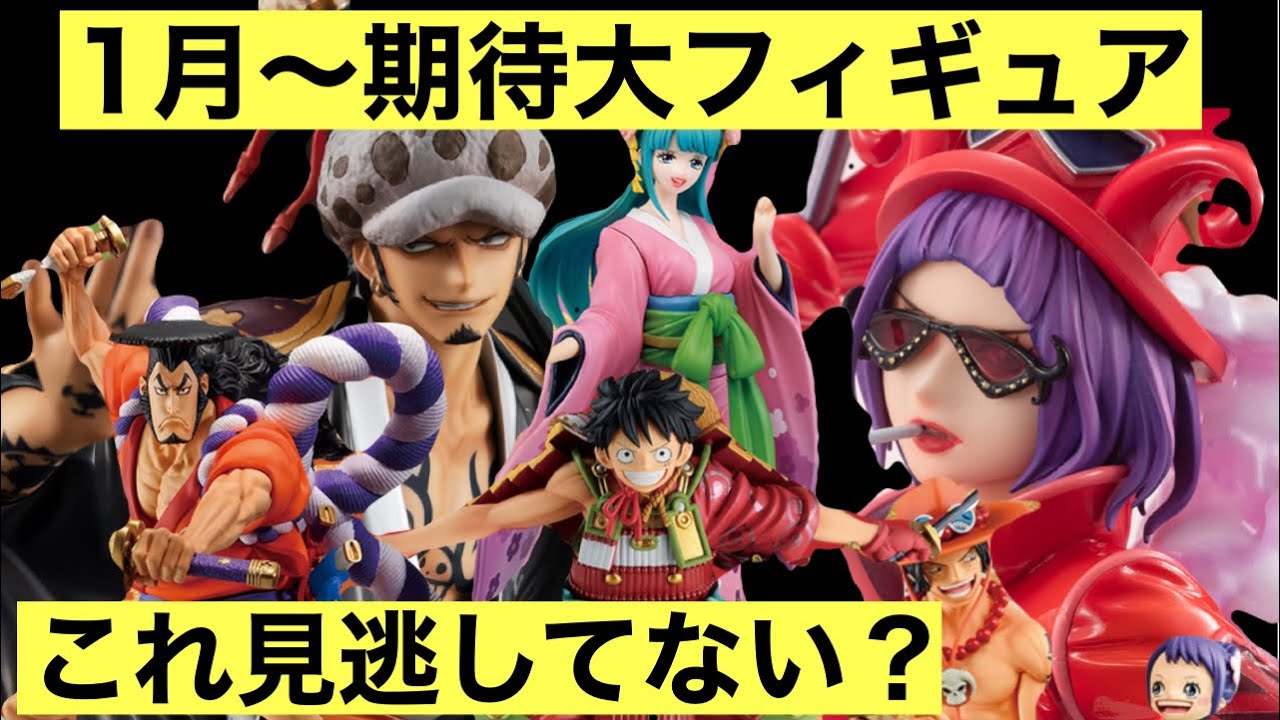 絶対におさえたいフィギュア おすすめまとめ 紹介 ワンピースフィギュア Onepiece Figure 一番くじ ワンピース ワノ国 Pop ベロペティ ロー Youtube