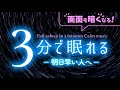 明日スッキリ起きたい人への睡眠用BGM|3分で眠れる 静かな音楽3(Deep Sleep Ver.)|3分後に画面は暗くなります|🌿眠りのコトノハ#146