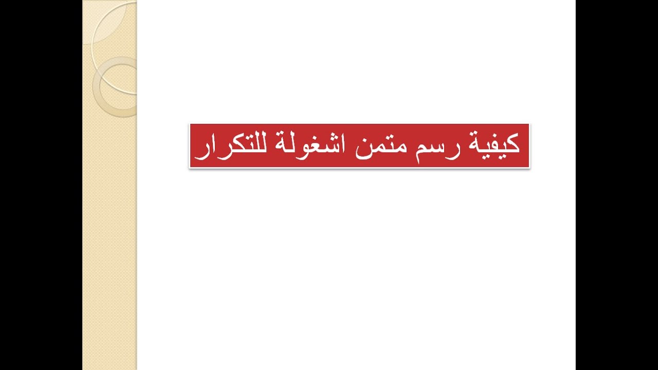 كيفية رسم متمن اشغولة للتكرار