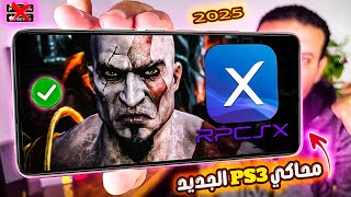 لقد وصل محاكي RPCSX الجديد | تشغيل العاب ps3 على هواتف الاندرويد!