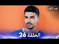 Against Destiny Episode 26 Arabic Dubbed 
