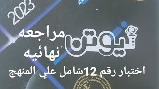 حل إختبار رقم 12 شامل على المنهج من كتاب نيوتن مراجعه نهائيه