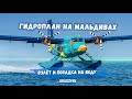 Взлёт и посадка на воду  гидросамолёта на Мальдивах  Takeoff seaplane on Maldives
