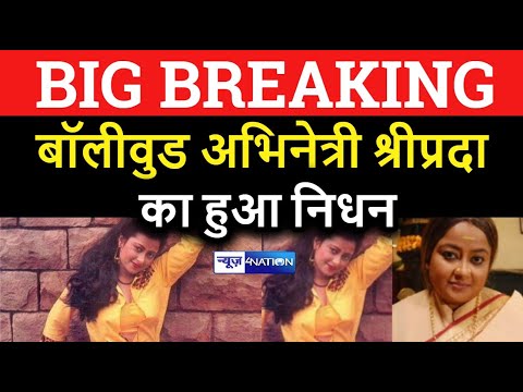 Bollywood Actress Shree Prada का Corona से निधन।News4Nation