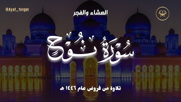 سورة نوح كاملة | أجمل الترنّم والإبداع بصوت الشيخ ناصر خلف العنزي