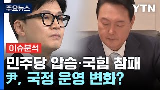 [YTN24] 민주당 압승·국힘 참패...윤, 국정 운영 변화? / YTN