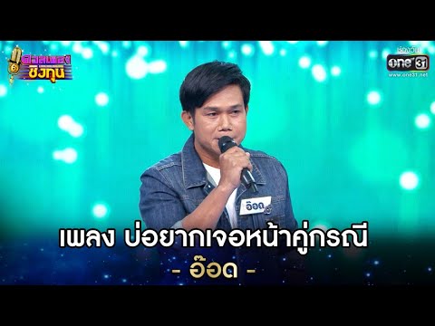 บ่อยากเจอหน้าคู่กรณี - อ๊อด | ดวลเพลงชิงทุน EP.637 | 13 พ.ค. 64 | one31