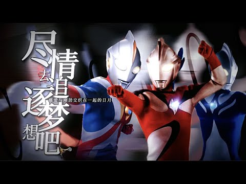 【MAD】Ultraman Cosmos -『君にできるなにか』by Project DMM Version 2 
