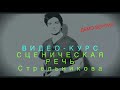 СЦЕНИЧЕСКАЯ РЕЧЬ.&quot;Стрельникова как её давали в ГИТИС-е. Как работала сама Стрельникова&quot;(демо-версия)