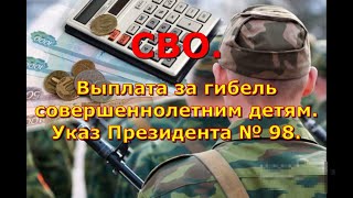 СВО. Выплата за гибель совершеннолетним детям. Указ Президента № 98.