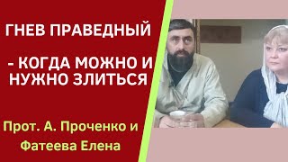 ГНЕВ ПРАВЕДНЫЙ - что это такое и когда его можно и нужно применять. Прот.А. Проченко и Фатеева Елена