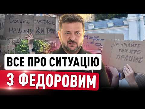 ЗЕЛЕНСЬКИЙ розкрив ПРАВДУ, що СТАЛО ПРИЧИНОЮ ВІДСТАВКИ ФЕДОРОВА з МІНІСТЕРСТВА ОБОРОНИ!