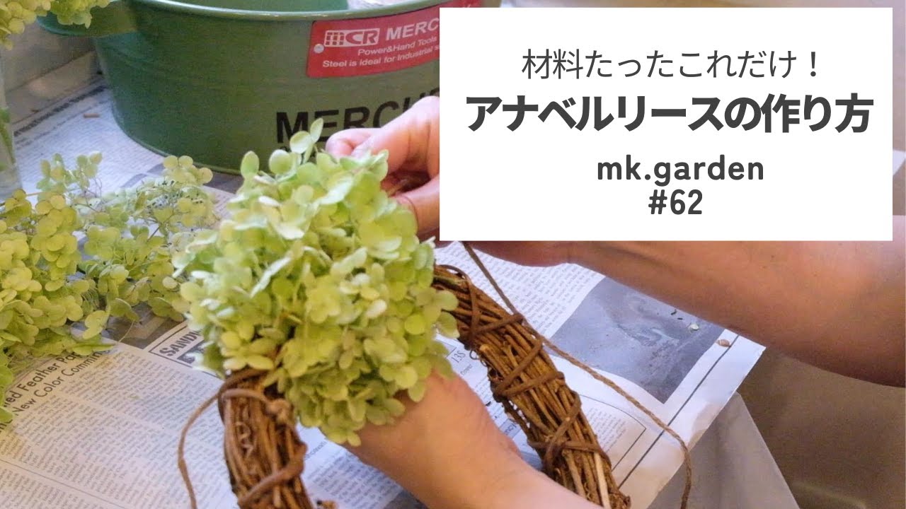 簡単！アナベルリースの作り方＞材料たったこれだけ！沢山咲いたお庭の