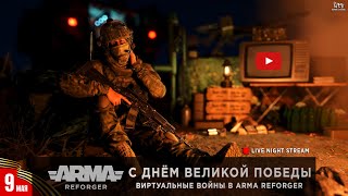 ArmA: Reforger | С Днём Великой Победы | Играем в Conflict :)