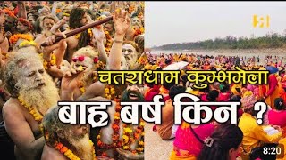 KUMBA MELA CHATARA2081| हेर्दा मात्र नि पुन्य मिल्नेछ ।के के छन् त कुम्भ मेला मा ।12बर्ष मा एकपटक ।