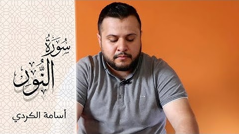 ماتيسر من سورة النور بصوت القارئ اسامة يعقوب الكردي amazing quran reactions usama alkurdi