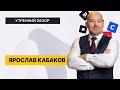 Рынок РФ в ожидании нового пакета санкций. Акции IT-сектора перегрелись? // Утренний обзор на 9 июня