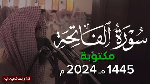 سورة الفاتحة مكررة بتلاوات مختلفة الشيخ د. محمد اللحيدان ١٤٤٥ 1445 2024