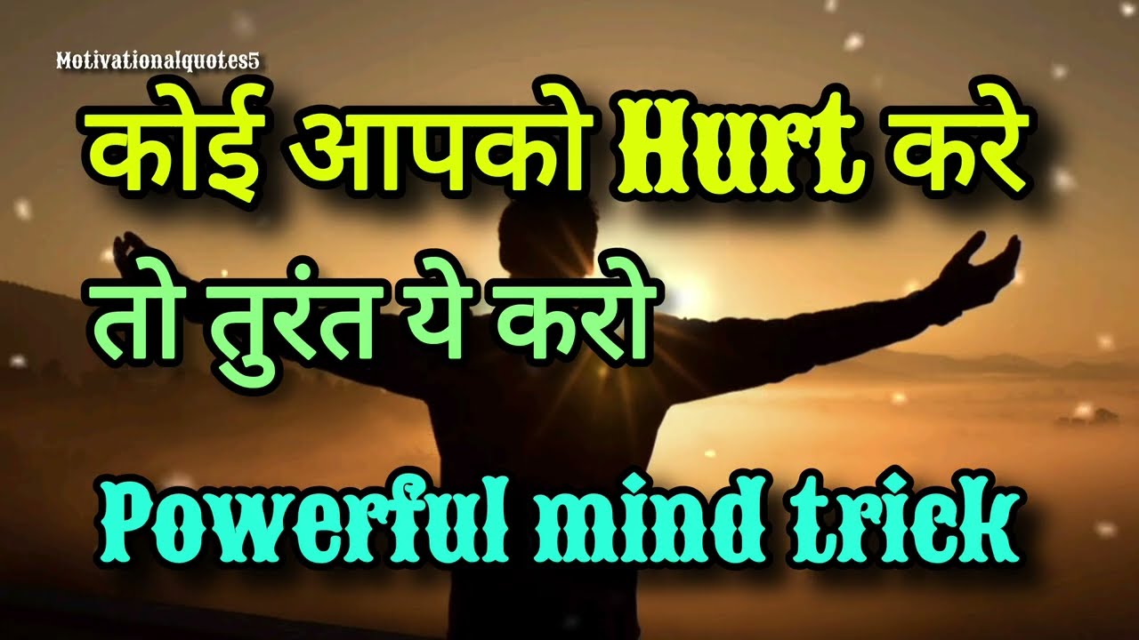 कोई आपको Hurt करे तो ये करें | Powerful Mind Trick