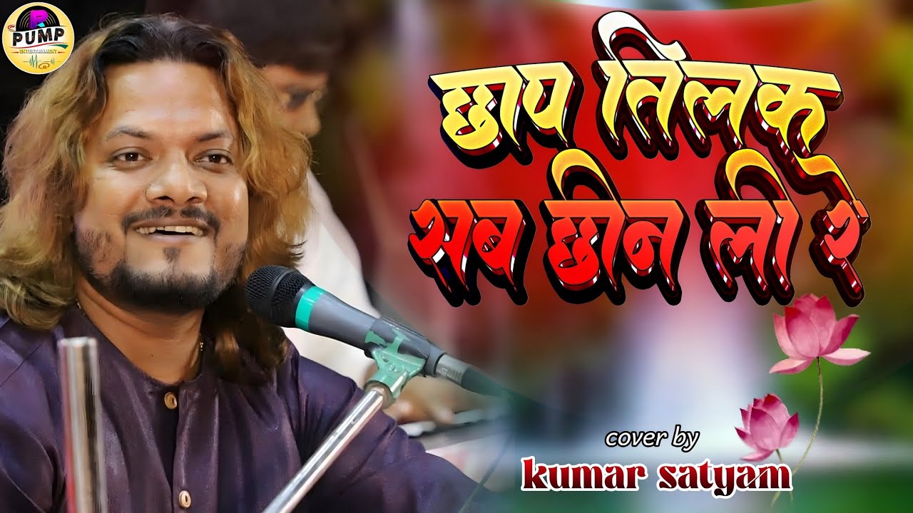 छाप तिलक सब छीनी रे मोसे नैना मिलाइके || Kumar Satyam Ghazal - Chhap Tilak hindi stage show 